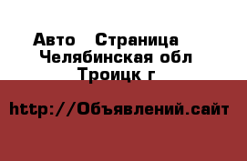  Авто - Страница 2 . Челябинская обл.,Троицк г.